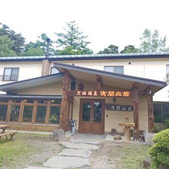 浅間山荘