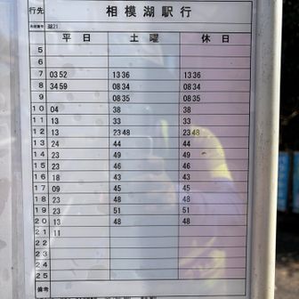 バス停で帰りの時刻を確認、よしよし‼️17時のバスで帰ろうっと♬今から３時間以上♨️でゆったり過ごすのだ★😁🙌