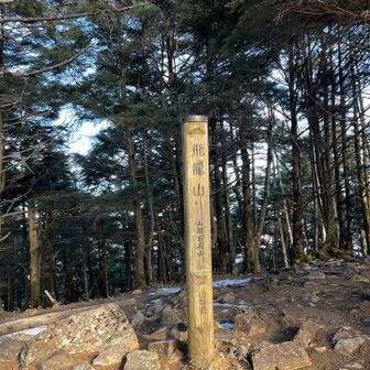 飛龍山💪
景色はない笑