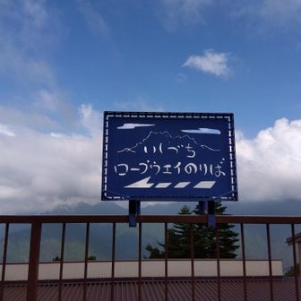 温泉♨️のあるのは、京屋旅館の駐車場だったの忘れてた🤣この日、2本目のロープウェイで🚠