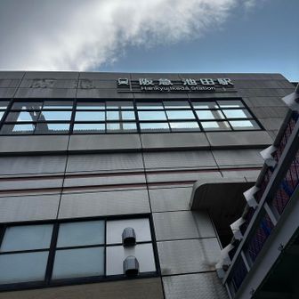 池田駅でゴール