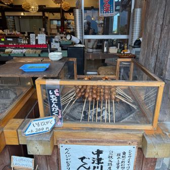 ご褒美に、中津川いもでんがく😋