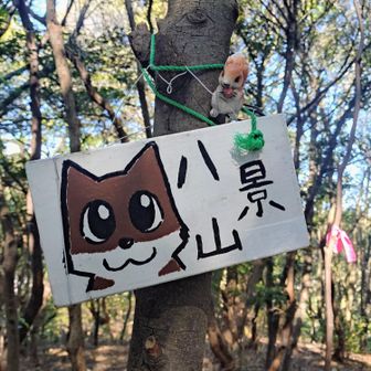 八景山
こちらもリスの置物が！
ドングリを加えてます