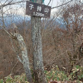 やっと着いた子持山！