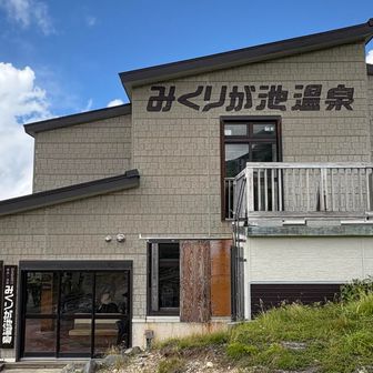 みくりが池温泉♨️
