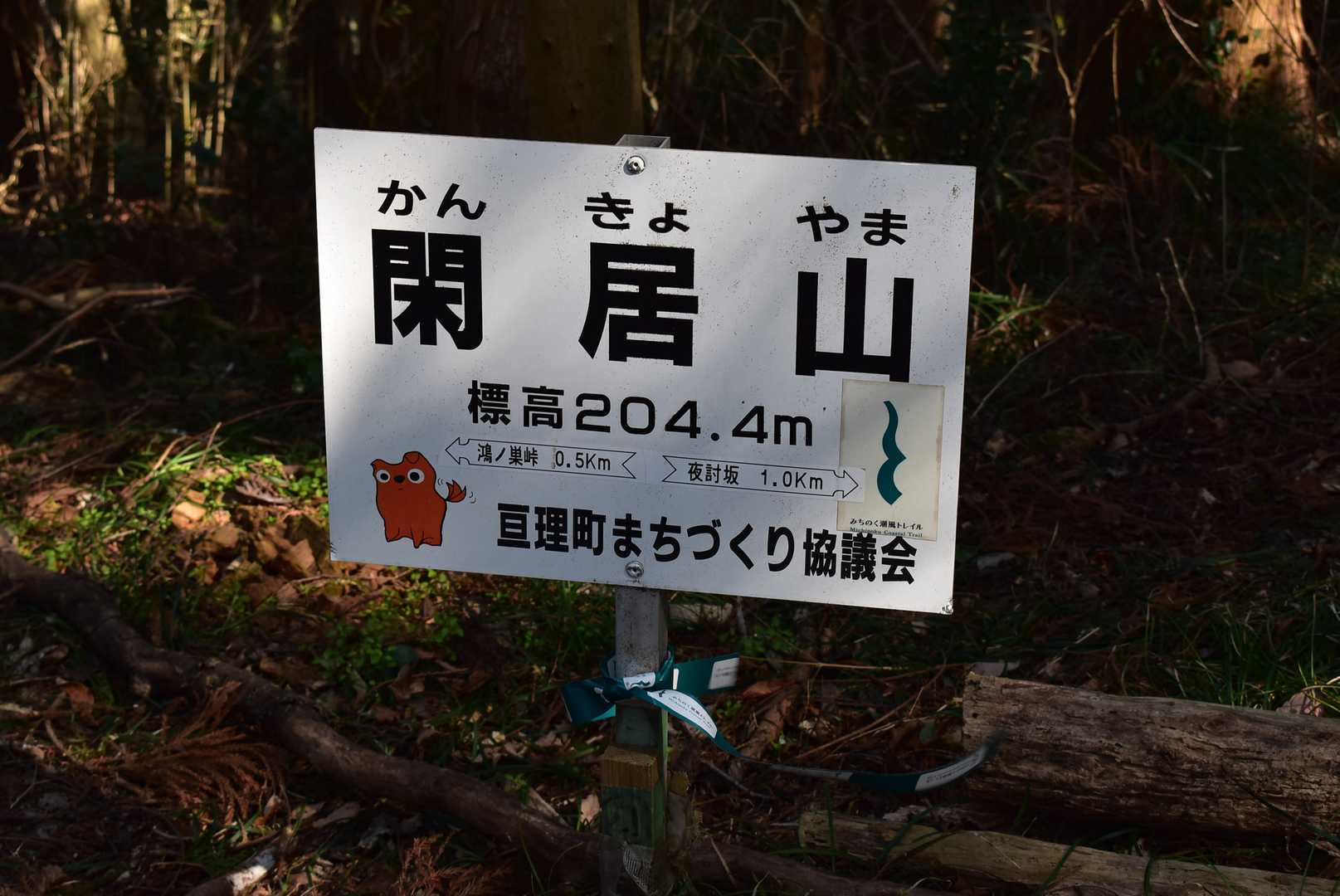 閑居山
今回はここで折り返し