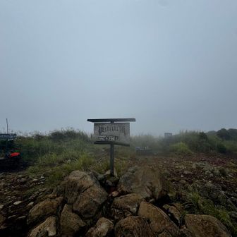 前半は大鷺草に会えず、山頂も真っ白け。
後半のルートに期待。