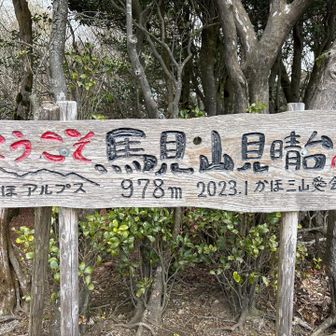 馬見山　見晴らし台