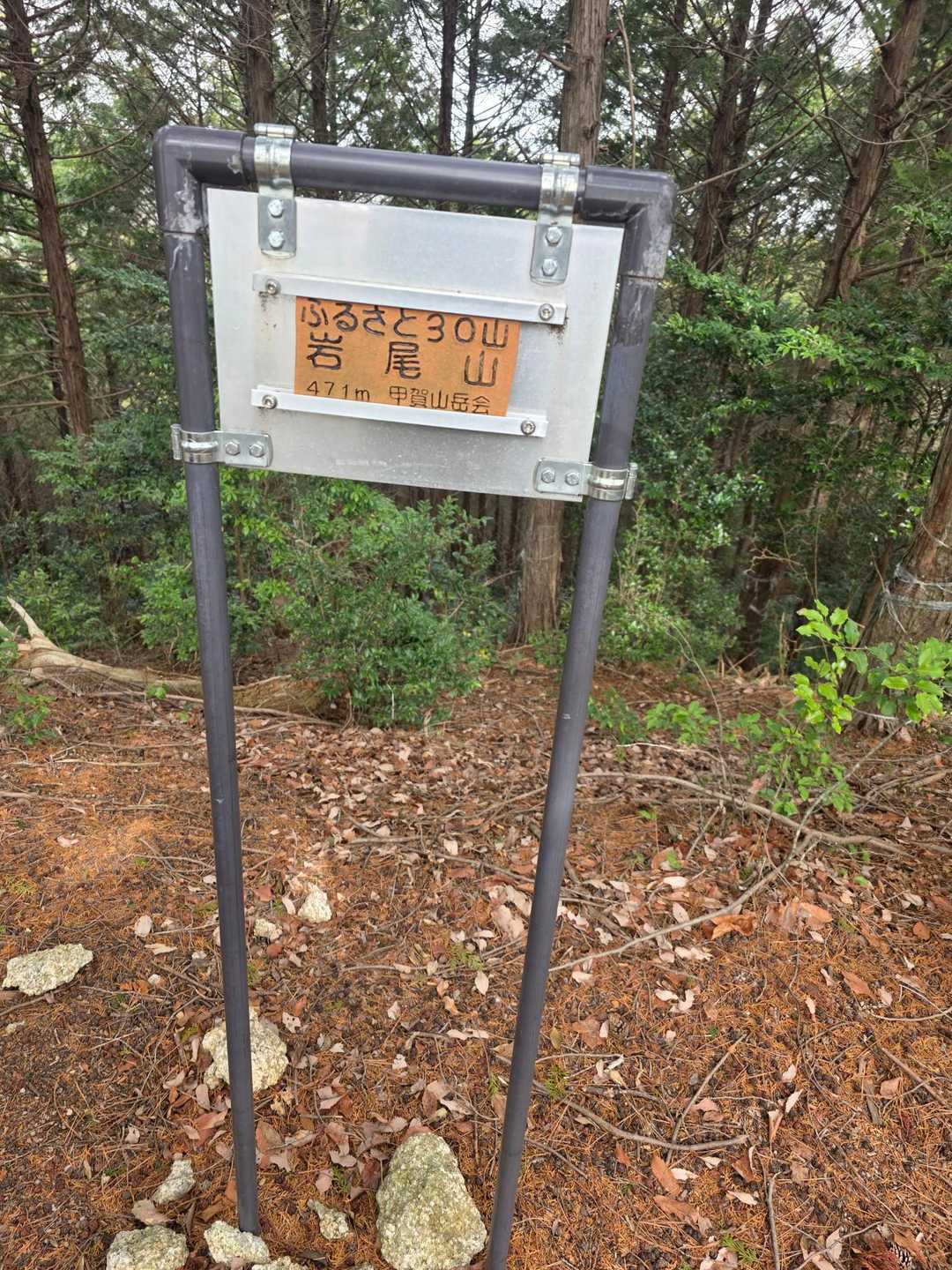 芭蕉翁旧跡-息障寺-岩尾山 往復コースの写真