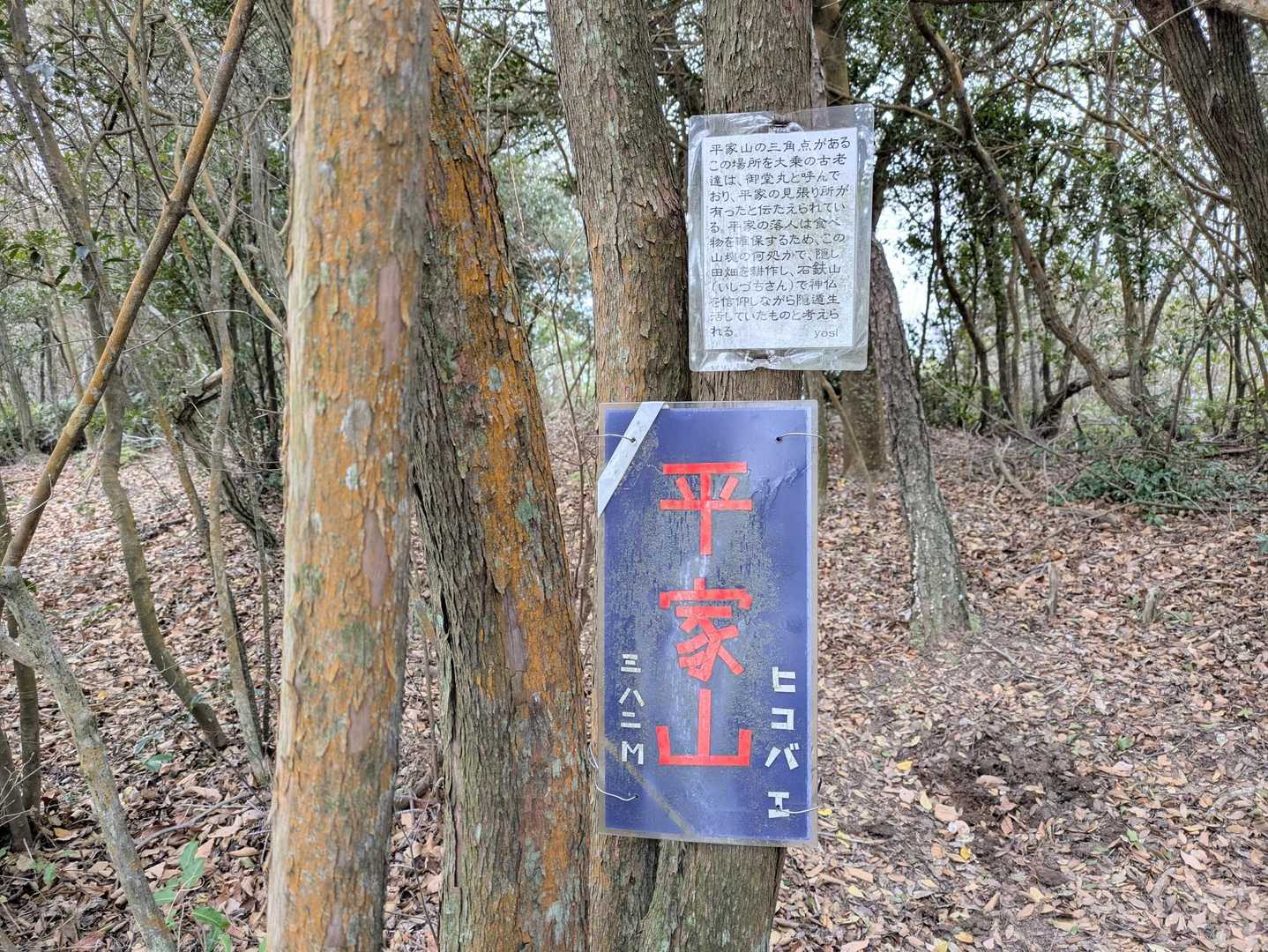③平家山