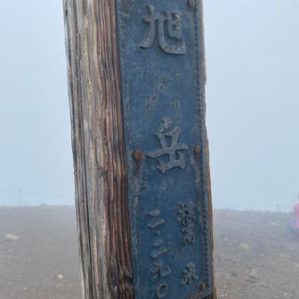 旭岳ですって