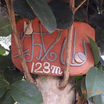 焼き物でつくられた山頂標識