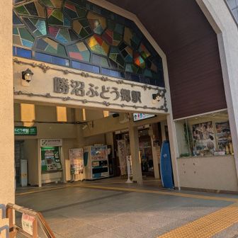 勝沼駅に到着、ほんとうにお疲れ様でした。