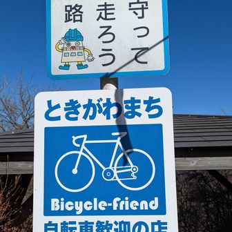 堂平山・笠山（乳房山）・大霧山 ナルホド
チャリ歓迎