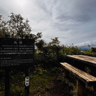 丸岳 山頂
テーブルとベンチあり