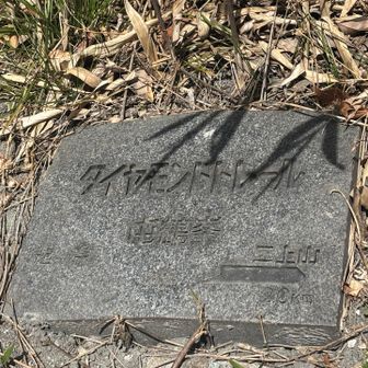 ダイヤモンドトレールの石盤
2026年のスタートにふさわしい起点の地