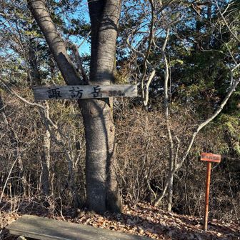 諏訪岳山頂到着👍