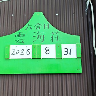 六合目まで帰ってきました
