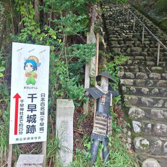 さあ、ゴールまであと少し、と思いながら歩いていると、また千早城が誘ってきます。まだ10時30分過ぎなので、これは行くしかない！