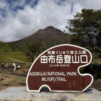 無事下山