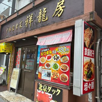 今日の打ち上げは飯能駅近くの町中華🏮