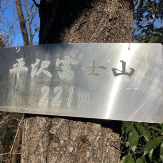 平沢富士山とも言います。