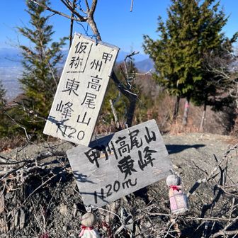 甲州高尾山（東峰）
ここからも富士山🗻