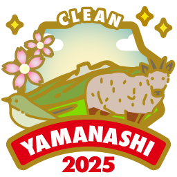 やまなし2025「クリーンハイカー」