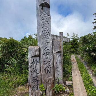 山頂！