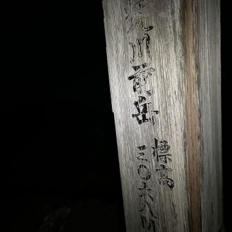 荒川前岳登頂！