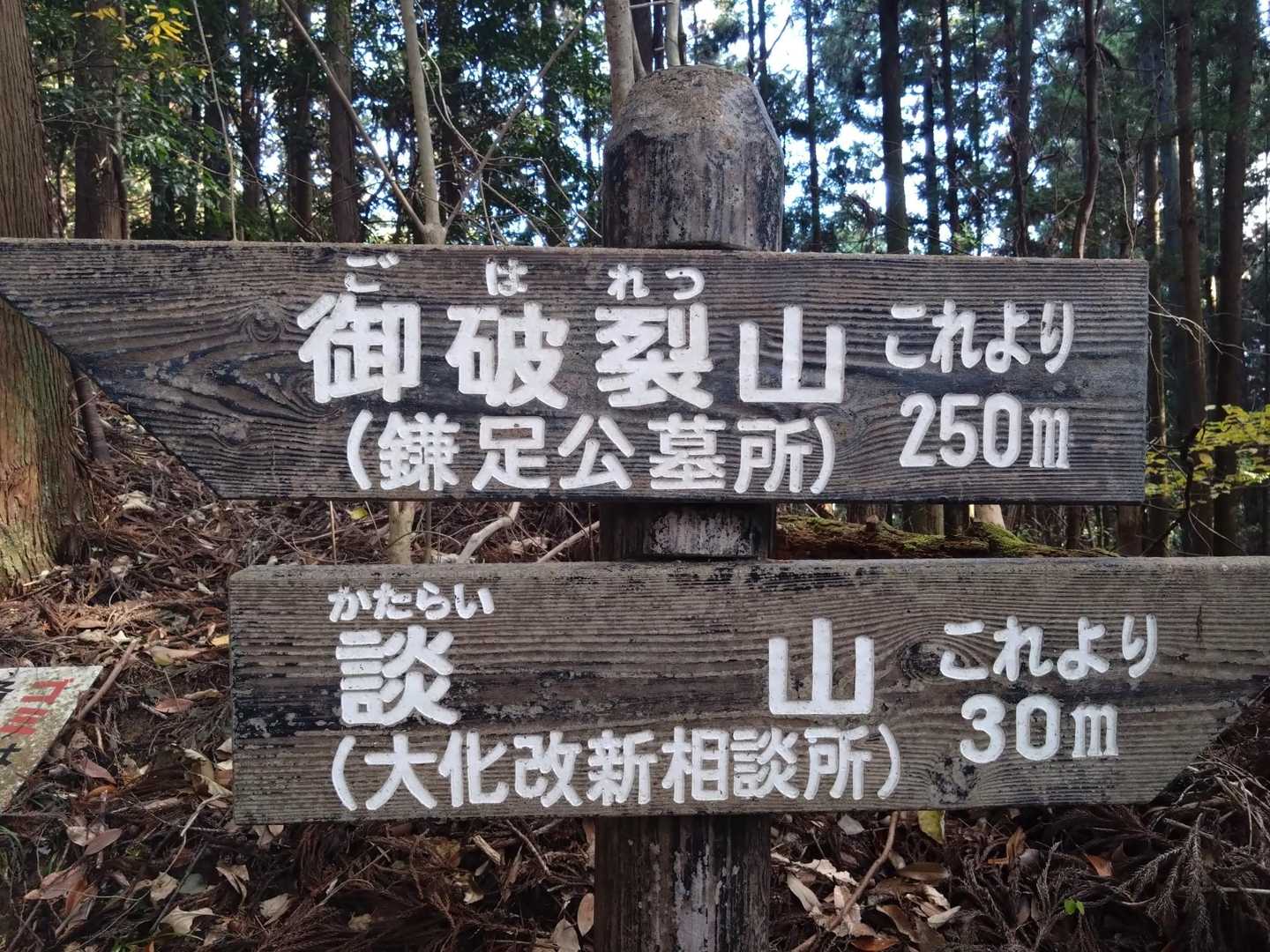 談山神社バス停-談山神社-御破裂山-多武峰 周回コースの写真
