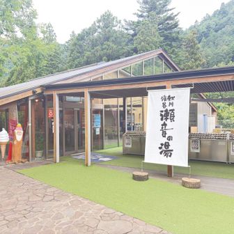 秋川渓谷瀬音の湯♨️到着😮‍💨