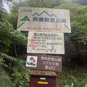 コグルミ谷登山口から登ります♪
駐車場が狭いので5:30〜登るつもりで早朝着で無事駐車出来ました