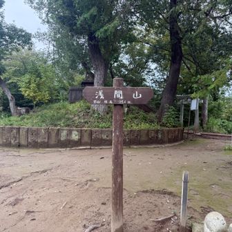 「あさま」じゃなくて「せんげん」山