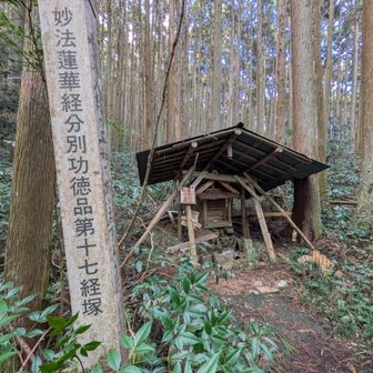 ２〜3年前にハマッテしまった
葛城修験　第十七経塚