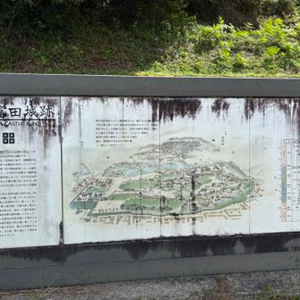 富田城跡とは