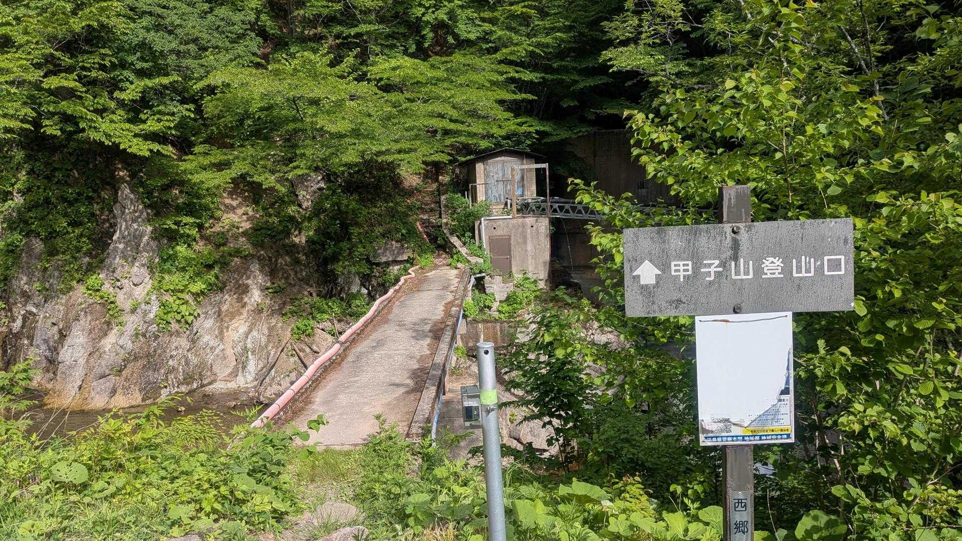 いざ甲子山へ！