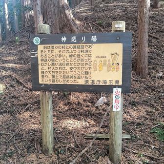 神送り場
