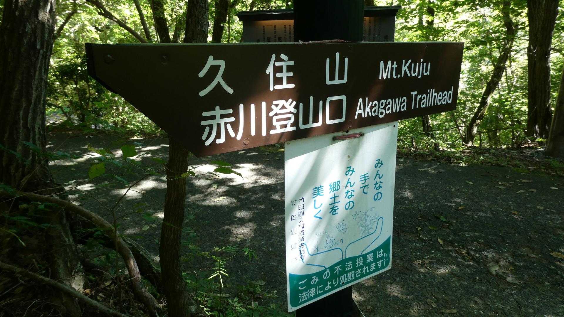 無事スタート地点の赤川登山口に戻る