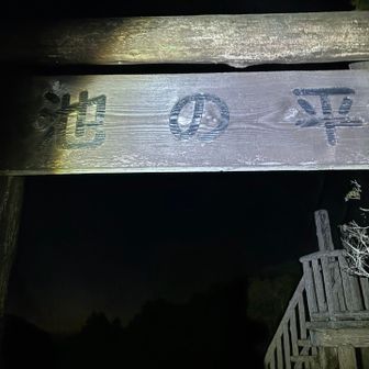 池の平
まだまだ真っ暗