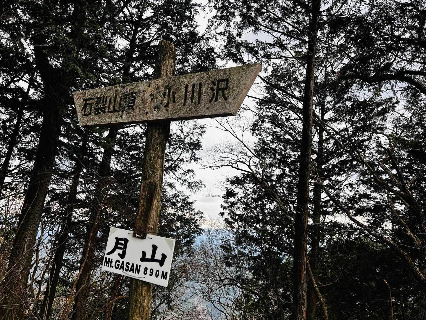 石裂山➡️月山へは⤴️⤵️