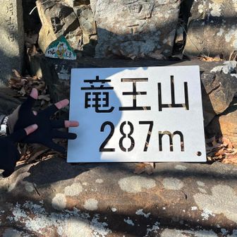 そして竜王山287メートル。
6座目！ではなく7座目😆