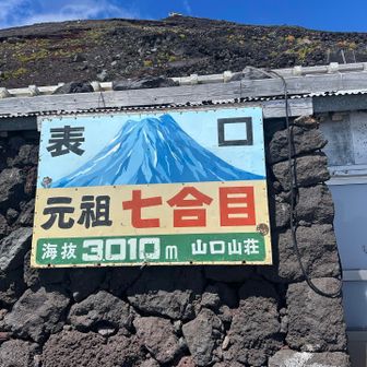 元祖七合目、山口山荘。