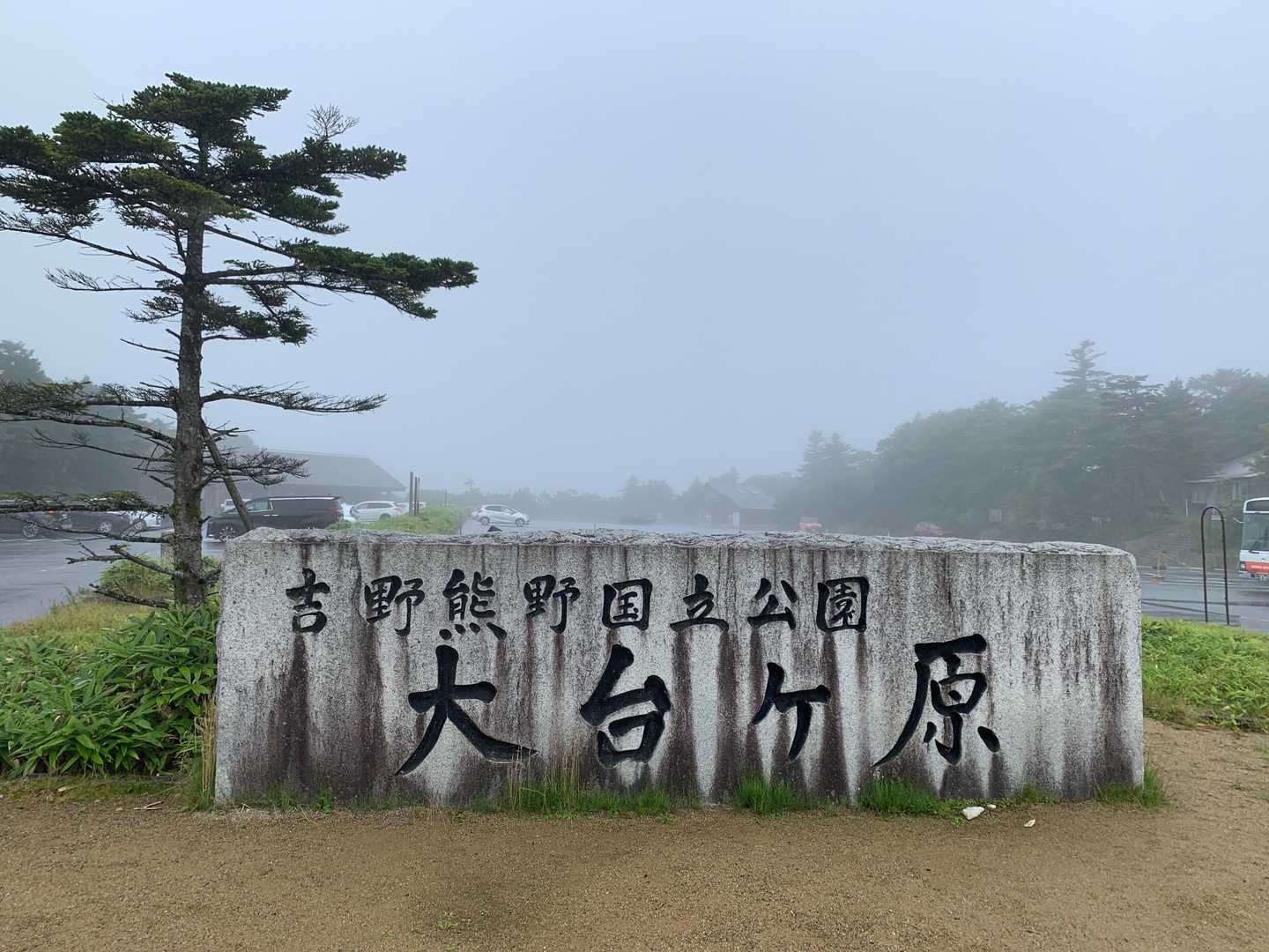 ビジターセンター-大台ヶ原山（日出ヶ岳） 往復コースの写真
