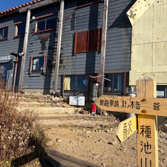 種池山荘 今期ラスト