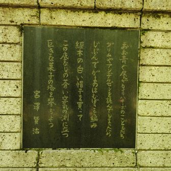 河原の坊の宮澤賢治の詩碑