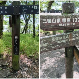 三国山　到着
19℃くらい