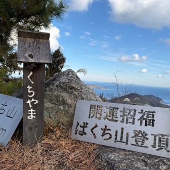 👏開運招福✨✨✨博智山⛰️✨
ワクワク😀とまらなーい😄笑笑！