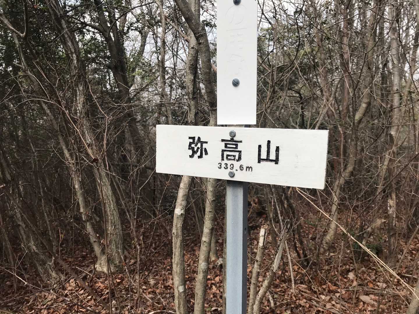 弥高山⛰