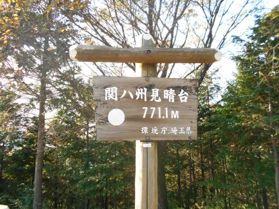 関八州見晴台の写真